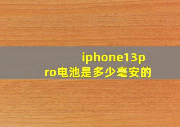 iphone13pro电池是多少毫安的