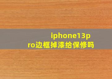 iphone13pro边框掉漆给保修吗