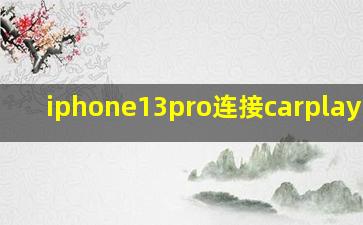 iphone13pro连接carplay闪退