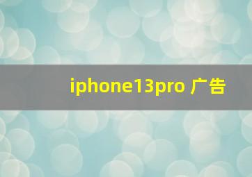 iphone13pro 广告