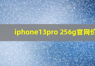 iphone13pro 256g官网价格