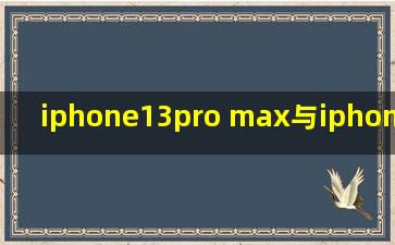 iphone13pro max与iphone12promax