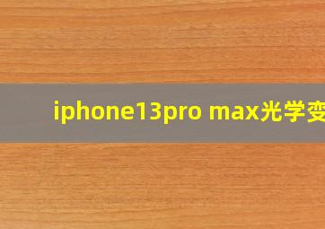 iphone13pro max光学变焦