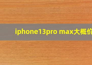 iphone13pro max大概价格