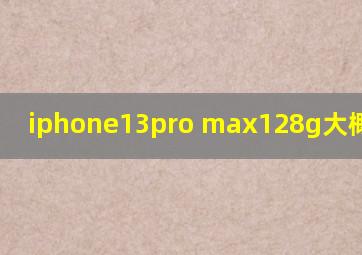 iphone13pro max128g大概多少钱