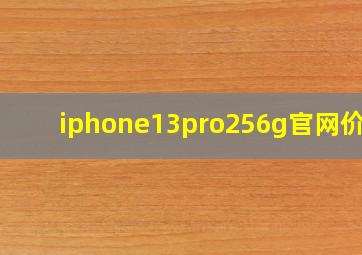 iphone13pro256g官网价格