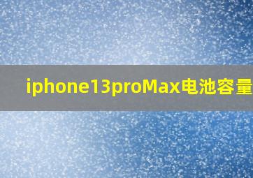 iphone13proMax电池容量多大