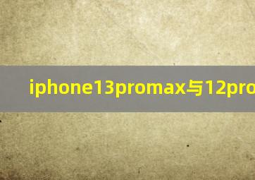 iphone13promax与12promax区别