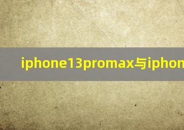 iphone13promax与iphone13区别