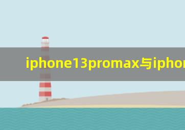 iphone13promax与iphone13 pro