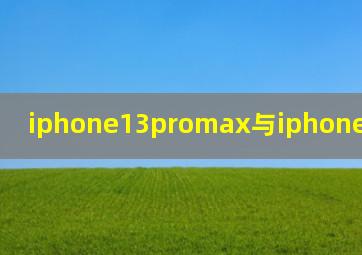 iphone13promax与iphone13pro区别