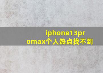 iphone13promax个人热点找不到