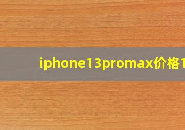 iphone13promax价格1tb