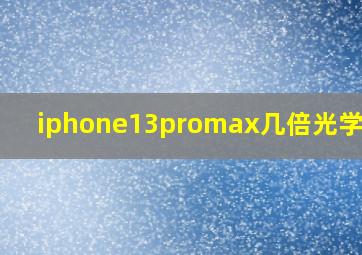 iphone13promax几倍光学变焦