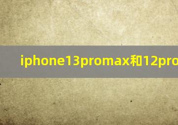 iphone13promax和12promax对比