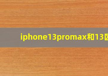 iphone13promax和13区别