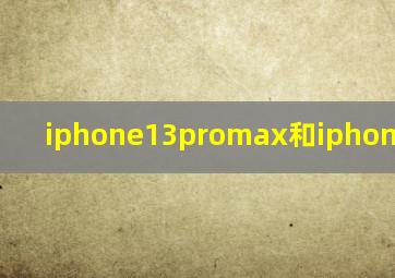 iphone13promax和iphone13区别