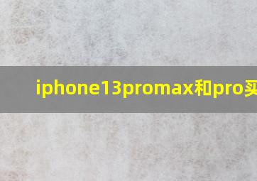 iphone13promax和pro买哪个