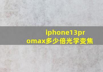 iphone13promax多少倍光学变焦