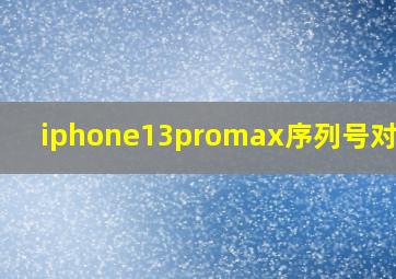 iphone13promax序列号对照表