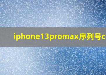 iphone13promax序列号c开头