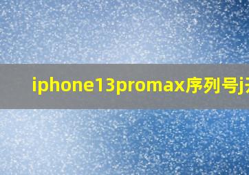 iphone13promax序列号j开头