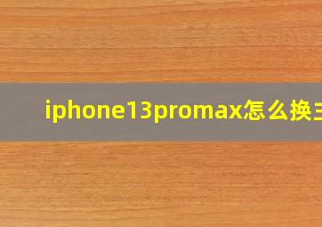 iphone13promax怎么换主题