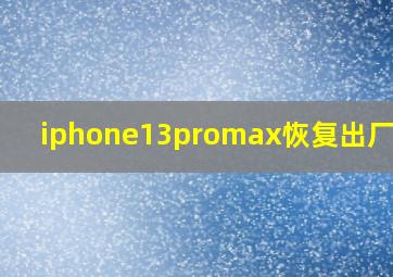 iphone13promax恢复出厂设置