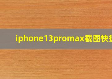 iphone13promax截图快捷键