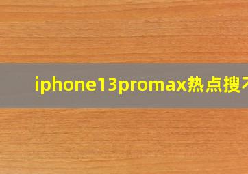 iphone13promax热点搜不到