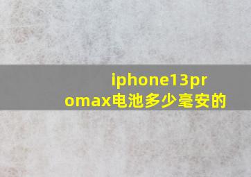 iphone13promax电池多少毫安的