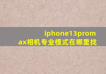 iphone13promax相机专业模式在哪里找