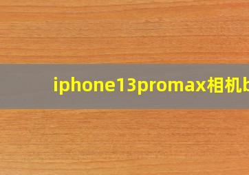 iphone13promax相机bug