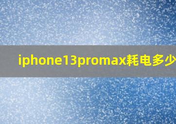 iphone13promax耗电多少正常