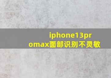 iphone13promax面部识别不灵敏