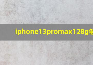 iphone13promax128g够用吗