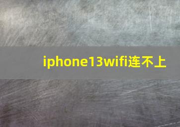 iphone13wifi连不上