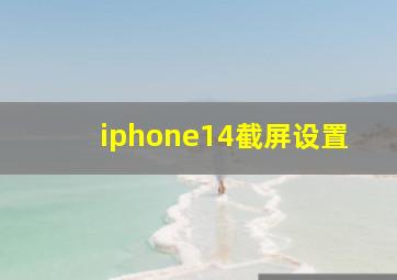 iphone14截屏设置