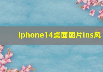 iphone14桌面图片ins风