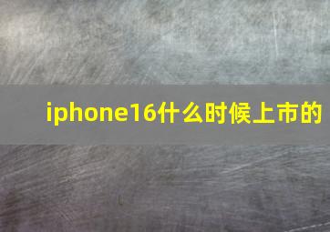 iphone16什么时候上市的