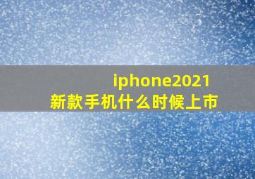 iphone2021新款手机什么时候上市