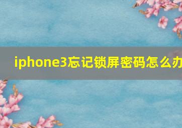 iphone3忘记锁屏密码怎么办