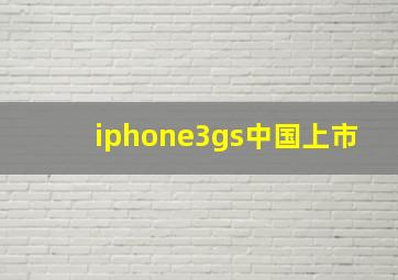 iphone3gs中国上市