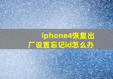 iphone4恢复出厂设置忘记id怎么办