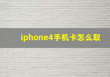 iphone4手机卡怎么取