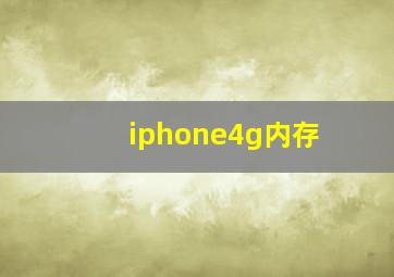 iphone4g内存