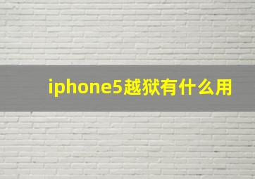 iphone5越狱有什么用