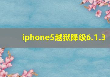 iphone5越狱降级6.1.3