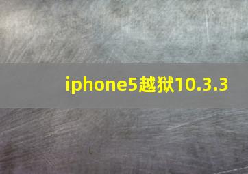 iphone5越狱10.3.3