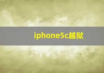 iphone5c越狱